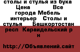 столы и стулья из бука › Цена ­ 3 800 - Все города Мебель, интерьер » Столы и стулья   . Башкортостан респ.,Караидельский р-н